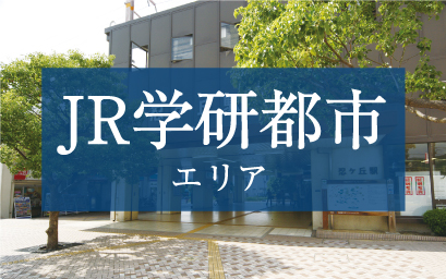 JR学研都市エリア